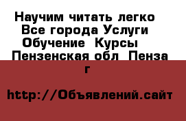 Научим читать легко - Все города Услуги » Обучение. Курсы   . Пензенская обл.,Пенза г.